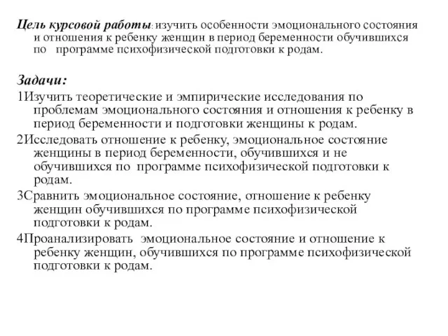 Цель курсовой работы: изучить особенности эмоционального состояния и отношения к ребенку