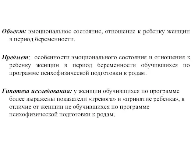 Объект: эмоциональное состояние, отношение к ребенку женщин в период беременности. Предмет: