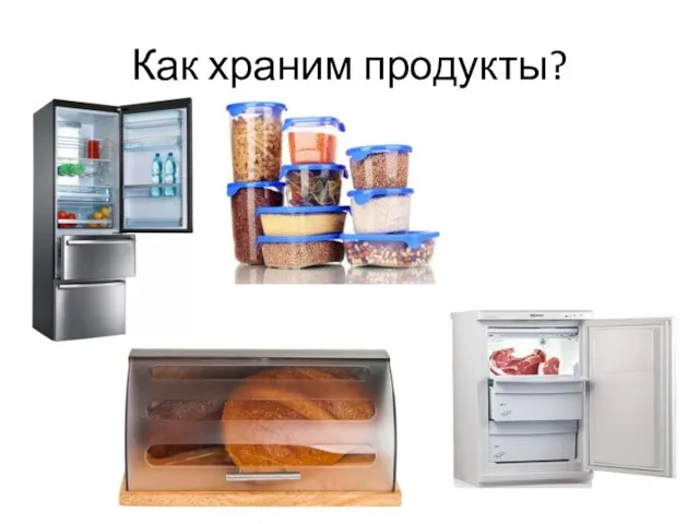 Как храним продукты?