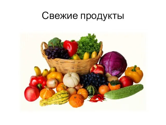 Свежие продукты