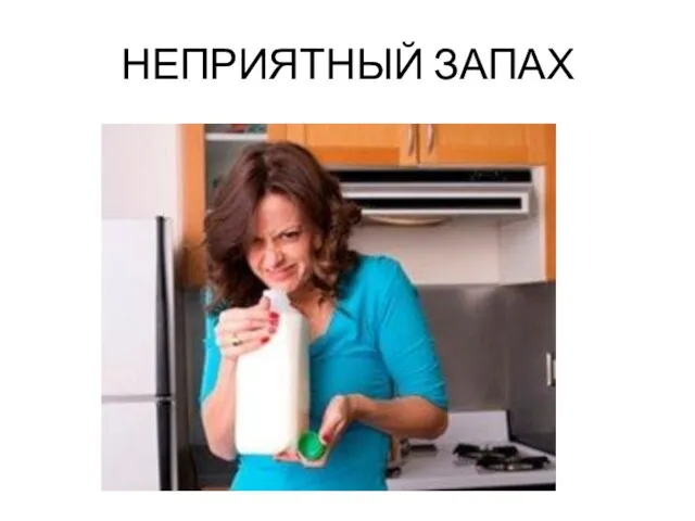 НЕПРИЯТНЫЙ ЗАПАХ