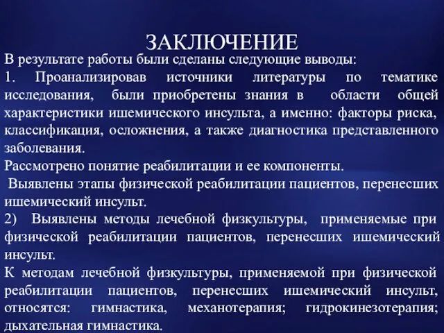 ЗАКЛЮЧЕНИЕ В результате работы были сделаны следующие выводы: 1. Проанализировав источники