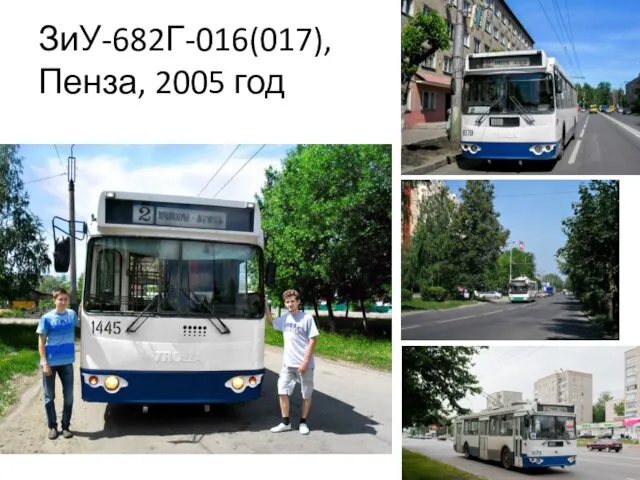 ЗиУ-682Г-016(017), Пенза, 2005 год