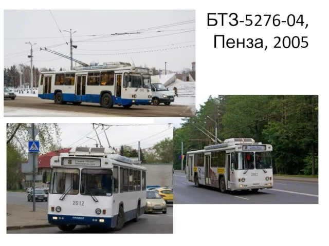 БТЗ-5276-04, Пенза, 2005