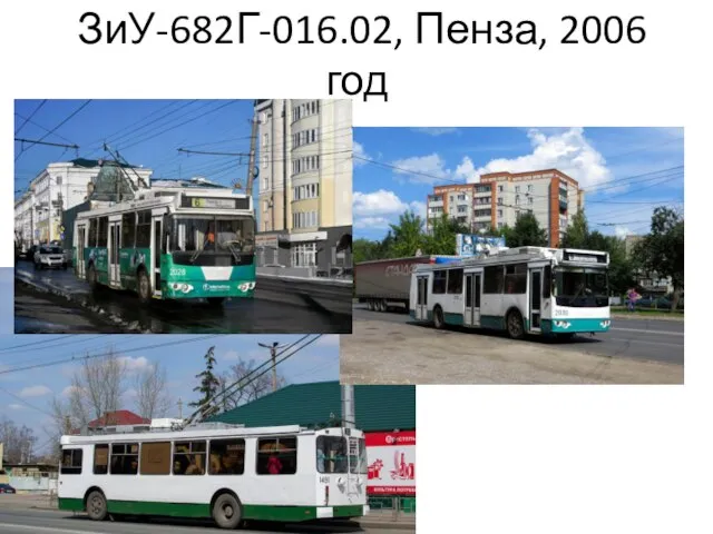 ЗиУ-682Г-016.02, Пенза, 2006 год