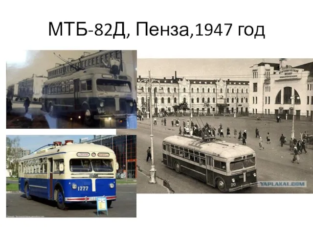 МТБ-82Д, Пенза,1947 год