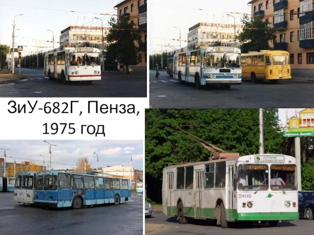 ЗиУ-682Г, Пенза, 1975 год