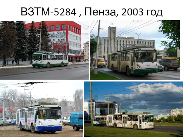 ВЗТМ-5284 , Пенза, 2003 год