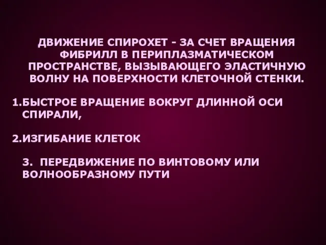 ДВИЖЕНИЕ СПИРОХЕТ - ЗА СЧЕТ ВРАЩЕНИЯ ФИБРИЛЛ В ПЕРИПЛАЗМАТИЧЕСКОМ ПРОСТРАНСТВЕ, ВЫЗЫВАЮЩЕГО