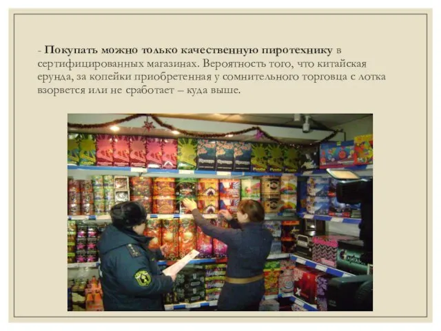 - Покупать можно только качественную пиротехнику в сертифицированных магазинах. Вероятность того,