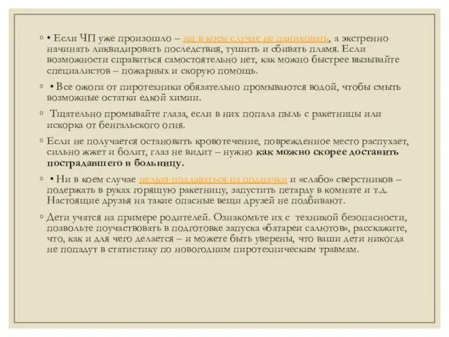 • Если ЧП уже произошло – ни в коем случае не