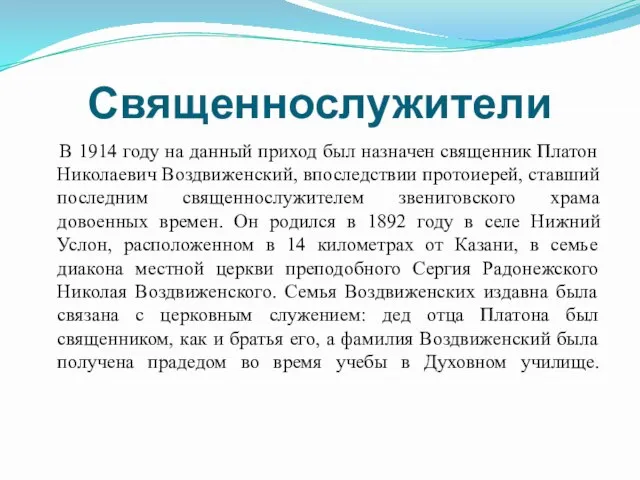 Священнослужители В 1914 году на данный приход был назначен священник Платон