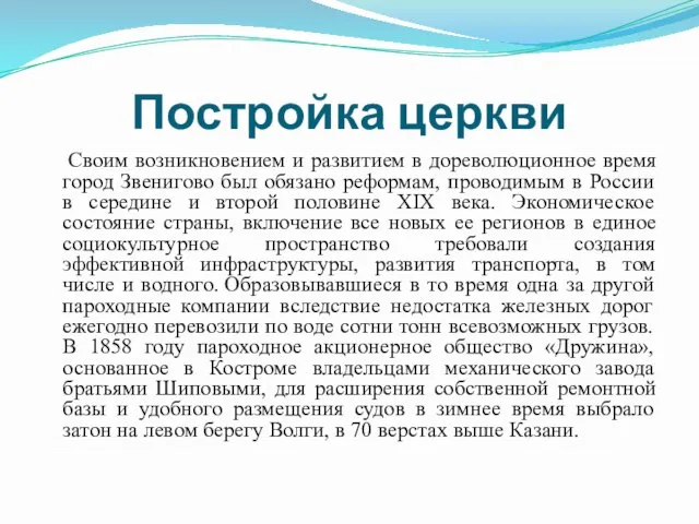 Постройка церкви Своим возникновением и развитием в дореволюционное время город Звенигово