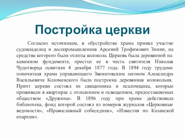 Постройка церкви Согласно источникам, в обустройстве храма принял участие судовладелец и