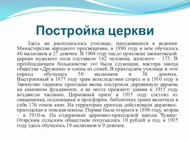 Постройка церкви Здесь же располагалось училище, находившееся в ведении Министерства народного