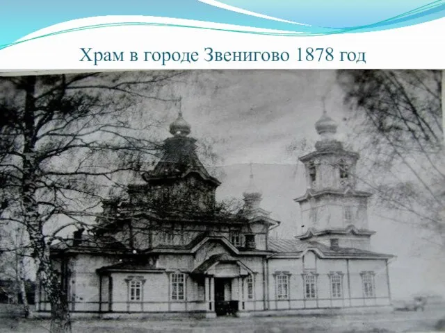 Храм в городе Звенигово 1878 год