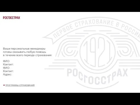 Ваши персональные менеджеры готовы оказывать любую помощь в течение всего периода