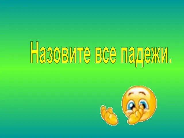 Назовите все падежи.