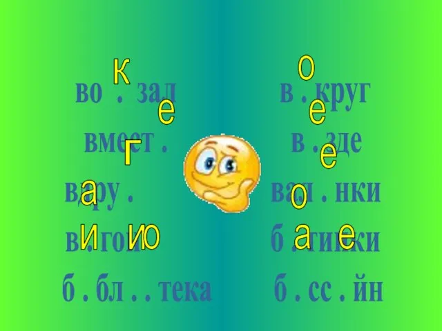 во . зал в . круг вмест . в . зде