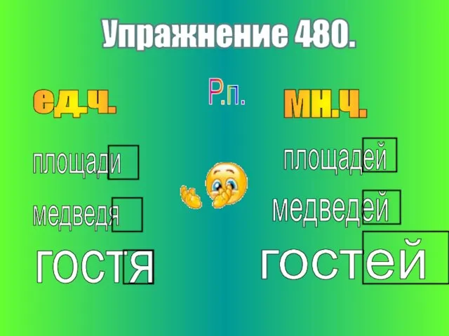 Упражнение 480. ед.ч. мн.ч. Р.п. медведя площади гостя гостей медведей площадей