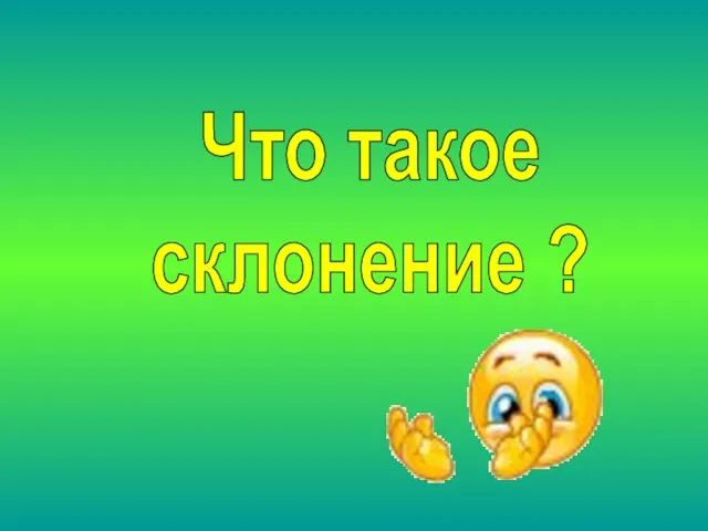 Что такое склонение ?