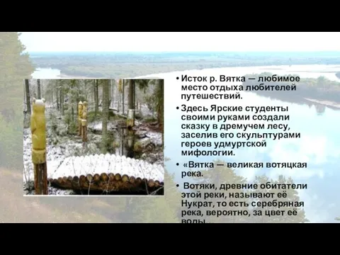 Исток р. Вятка — любимое место отдыха любителей путешествий. Здесь Ярские