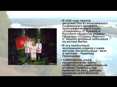 В 1996 году группа энтузиастов из молодёжного Славянского историко-этнографического клуба «Сварожич»