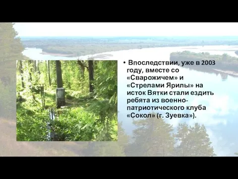 Впоследствии, уже в 2003 году, вместе со «Сварожичем» и «Стрелами Ярилы»