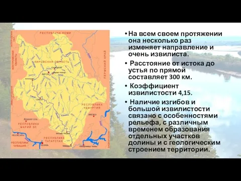 На всем своем протяжении она несколько раз изменяет направление и очень