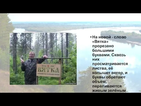 На новой - слово «Вятка» прорезано большими буквами. Сквозь них просматривается