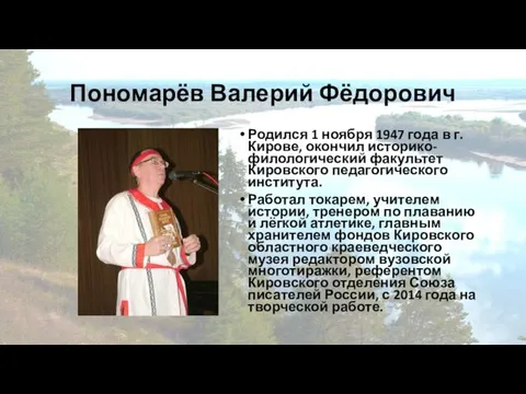 Пономарёв Валерий Фёдорович Родился 1 ноября 1947 года в г. Кирове,