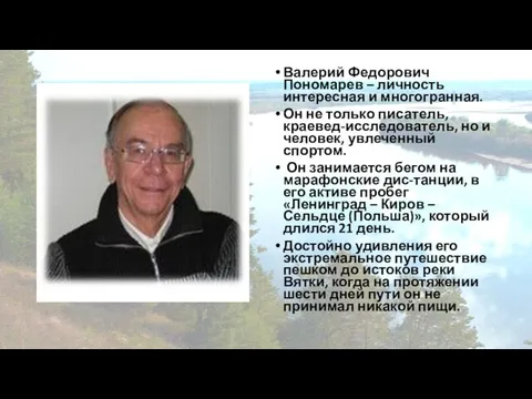 Валерий Федорович Пономарев – личность интересная и многогранная. Он не только