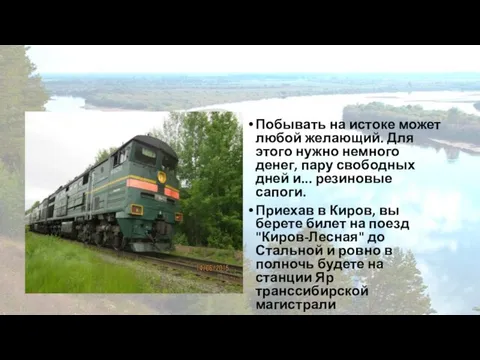 Побывать на истоке может любой желающий. Для этого нужно немного денег,