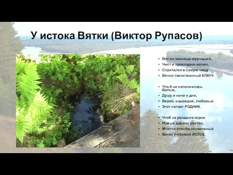 У истока Вятки (Виктор Рупасов) Вот он звеняще-журчащий, Чист и прохладно-колюч,