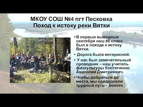 МКОУ СОШ №4 пгт Песковка Поход к истоку реки Вятки В