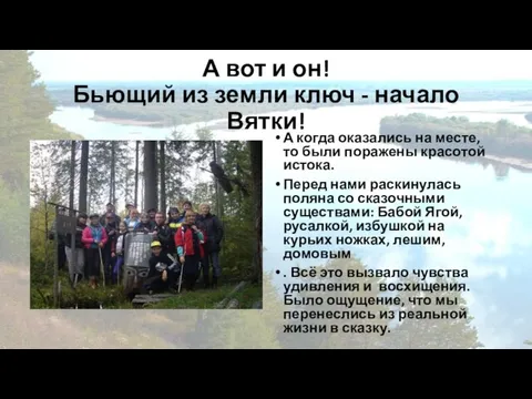 А вот и он! Бьющий из земли ключ - начало Вятки!