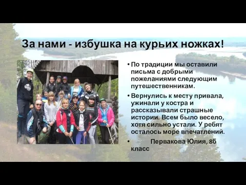 За нами - избушка на курьих ножках! По традиции мы оставили