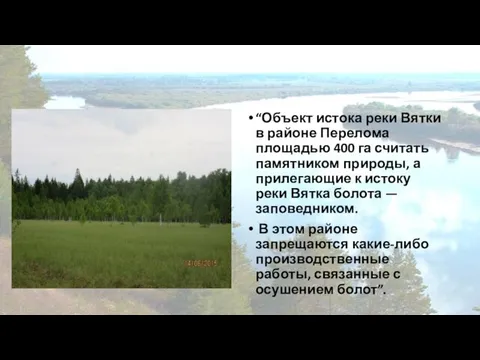 “Объект истока реки Вятки в районе Перелома площадью 400 га считать