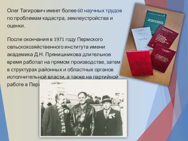 Олег Тагирович имеет более 60 научных трудов по проблемам кадастра, землеустройства