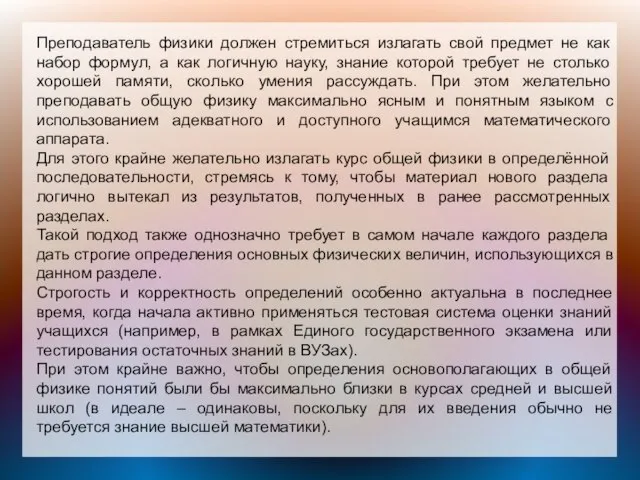 Преподаватель физики должен стремиться излагать свой предмет не как набор формул,