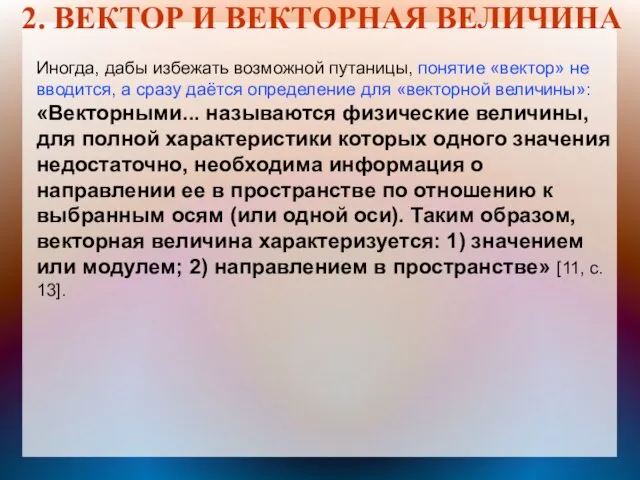 2. ВЕКТОР И ВЕКТОРНАЯ ВЕЛИЧИНА Иногда, дабы избежать возможной путаницы, понятие