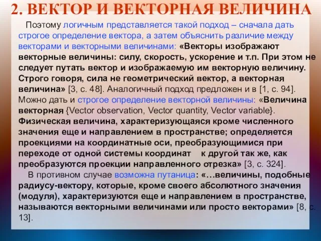 2. ВЕКТОР И ВЕКТОРНАЯ ВЕЛИЧИНА Поэтому логичным представляется такой подход –