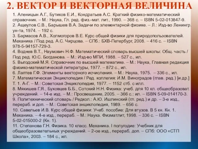 2. ВЕКТОР И ВЕКТОРНАЯ ВЕЛИЧИНА 1. Аленицын А.Г., Бутиков Е.И., Кондратьев