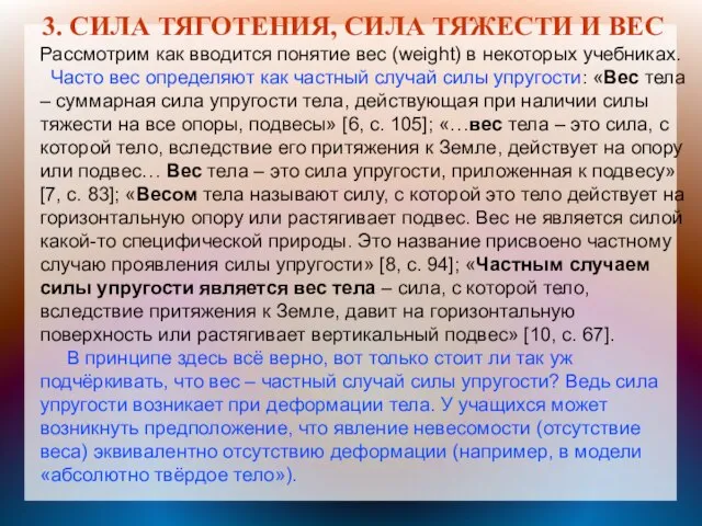 3. СИЛА ТЯГОТЕНИЯ, СИЛА ТЯЖЕСТИ И ВЕС Рассмотрим как вводится понятие