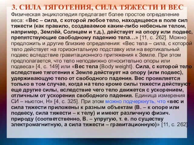 3. СИЛА ТЯГОТЕНИЯ, СИЛА ТЯЖЕСТИ И ВЕС Физическая энциклопедия предлагает более