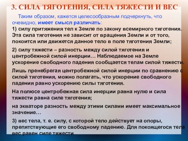 3. СИЛА ТЯГОТЕНИЯ, СИЛА ТЯЖЕСТИ И ВЕС Таким образом, кажется целесообразным