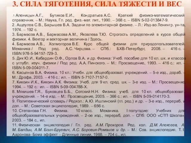 .1 Аленицын А.Г., Бутиков Е.И., Кондратьев А.С. Краткий физико-математический справочник. –