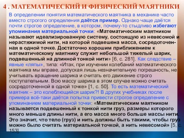 4 . МАТЕМАТИЧЕСКИЙ И ФИЗИЧЕСКИЙ МАЯТНИКИ В определении понятия математического маятника