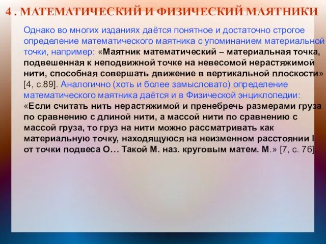 4 . МАТЕМАТИЧЕСКИЙ И ФИЗИЧЕСКИЙ МАЯТНИКИ Однако во многих изданиях даётся