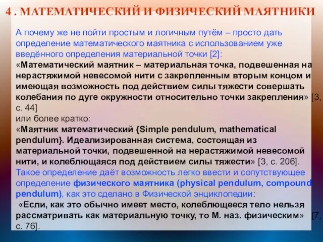 4 . МАТЕМАТИЧЕСКИЙ И ФИЗИЧЕСКИЙ МАЯТНИКИ А почему же не пойти